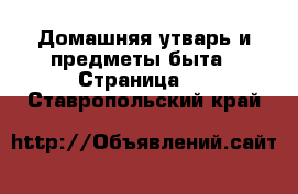  Домашняя утварь и предметы быта - Страница 2 . Ставропольский край